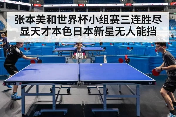 张本美和世界杯小组赛三连胜尽显天才本色日本新星无人能挡