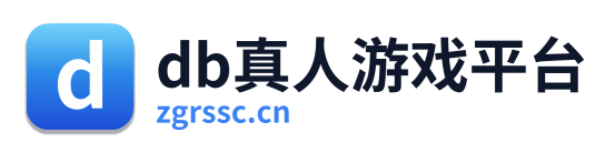 db真人游戏平台